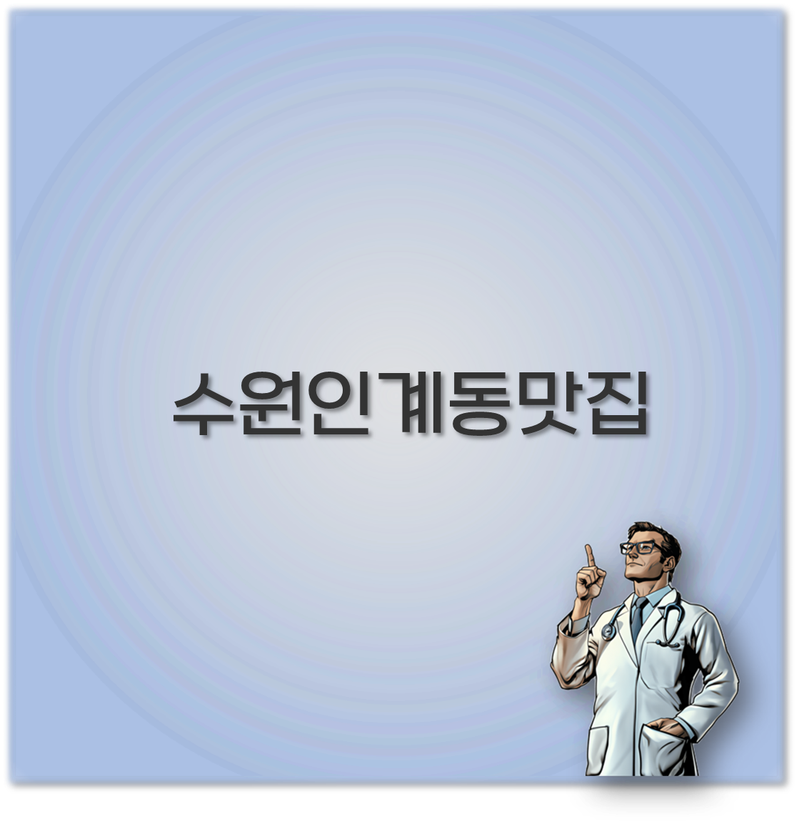 수원인계동맛집