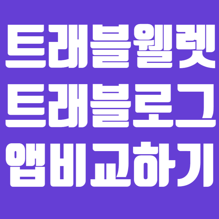 트래블월랫 트래블로그