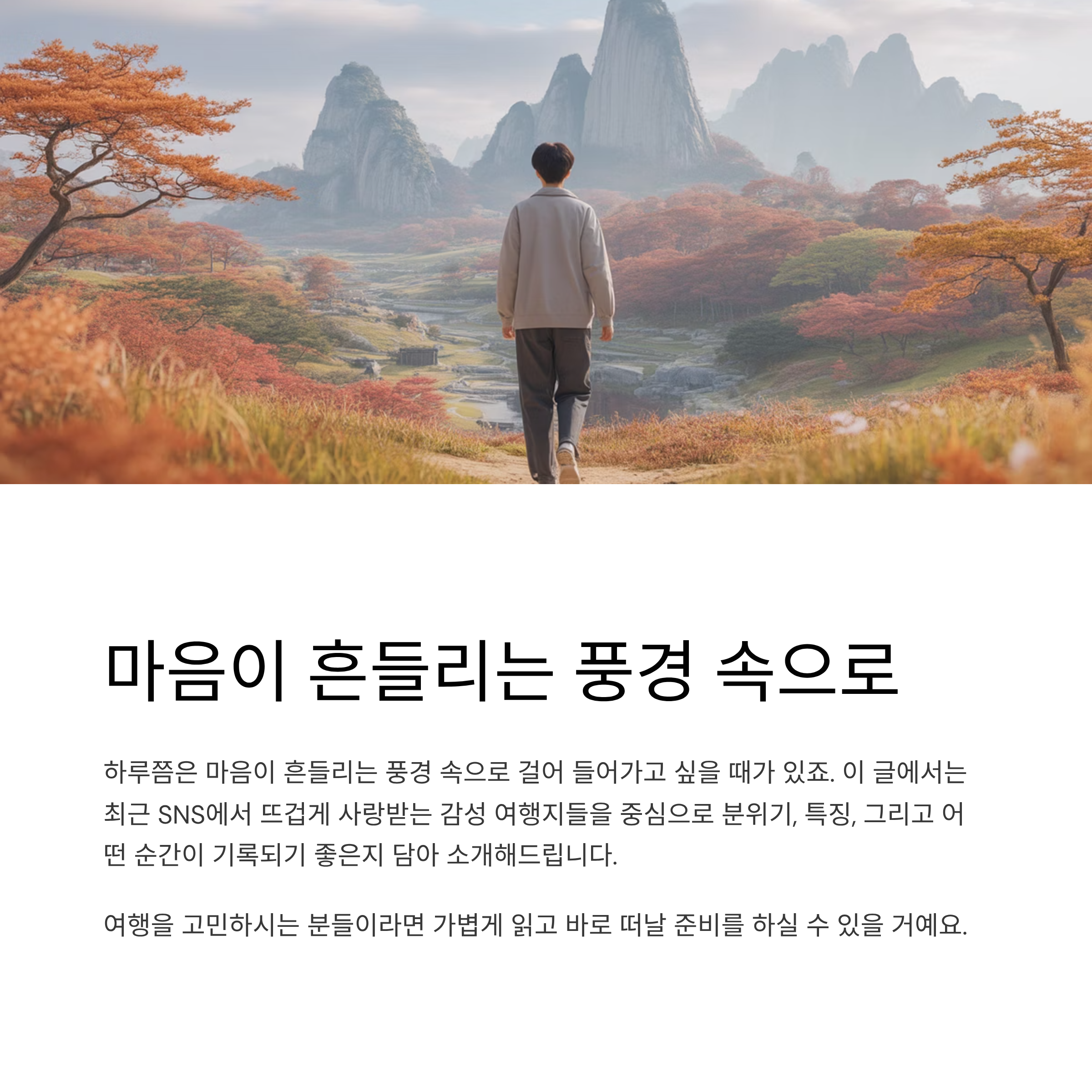 SNS에서 자꾸 보이는 그 감성 여행지는 어디일까?