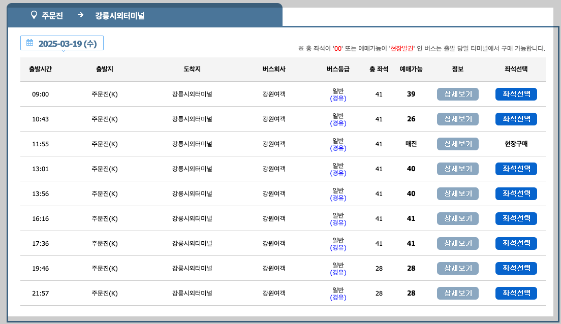 주문진시외버스터미널 시간표, 예매, 노선 등 5분 총정리