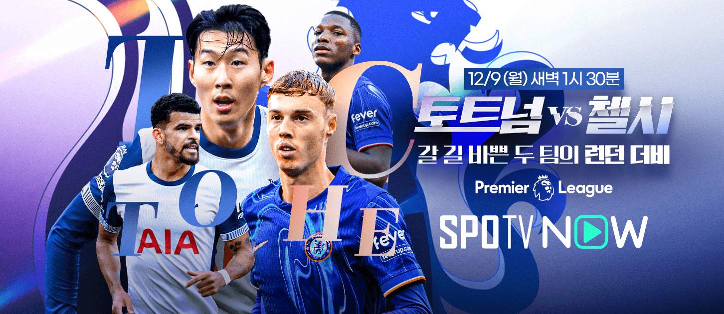 토트넘 첼시