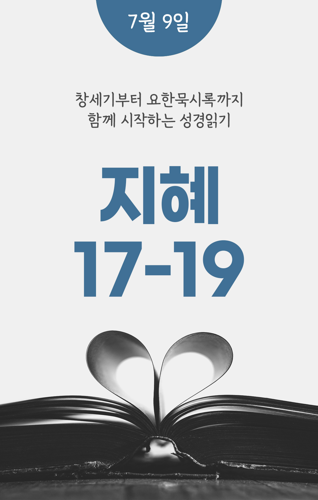 7월 9일 성경읽기 진도표