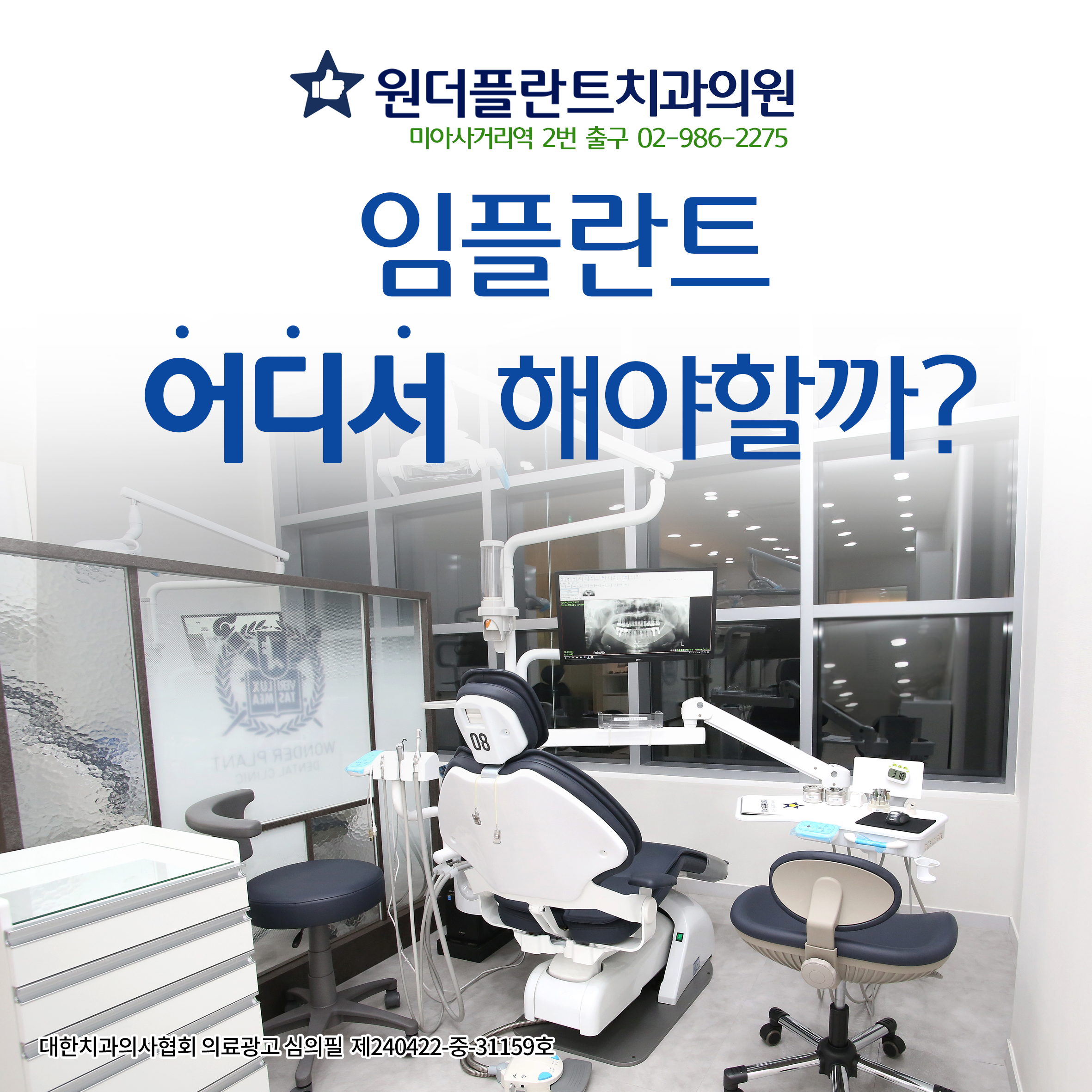 원더플란트치과의원 강북점 임플란트 어디서 해야하나요?