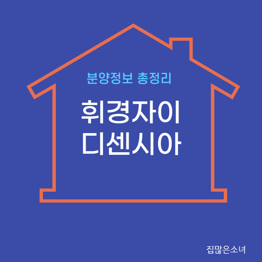 휘경자이디센시아