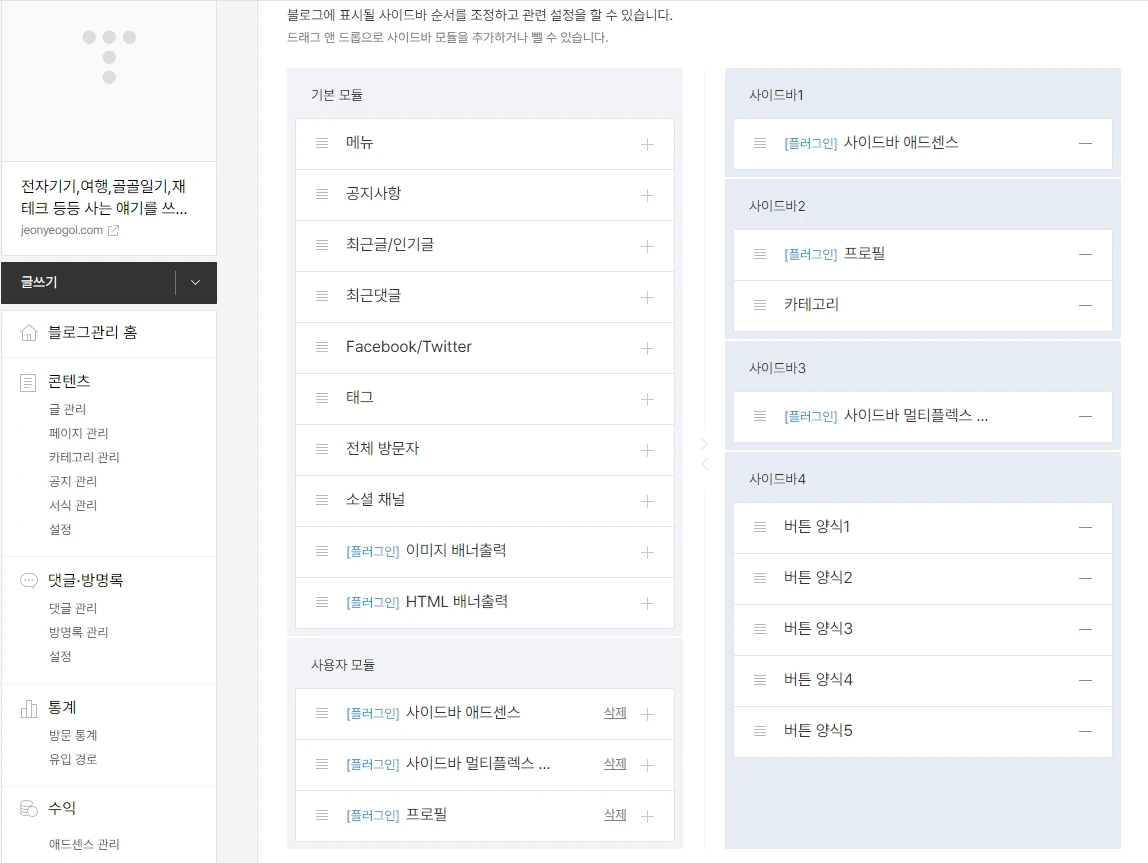 티스토리 필수설정-사이드바 설정 화면