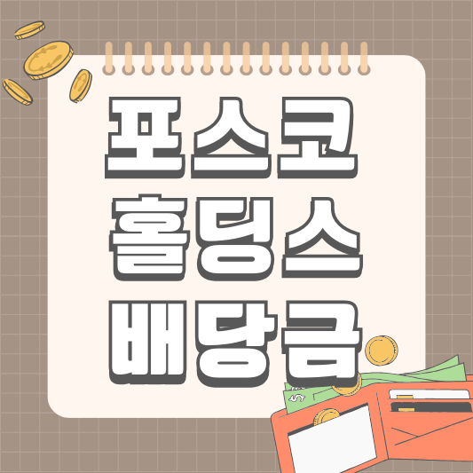 포스코홀딩스 배당금 배당일 알아보기