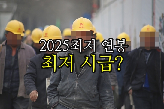2025년-최저시급