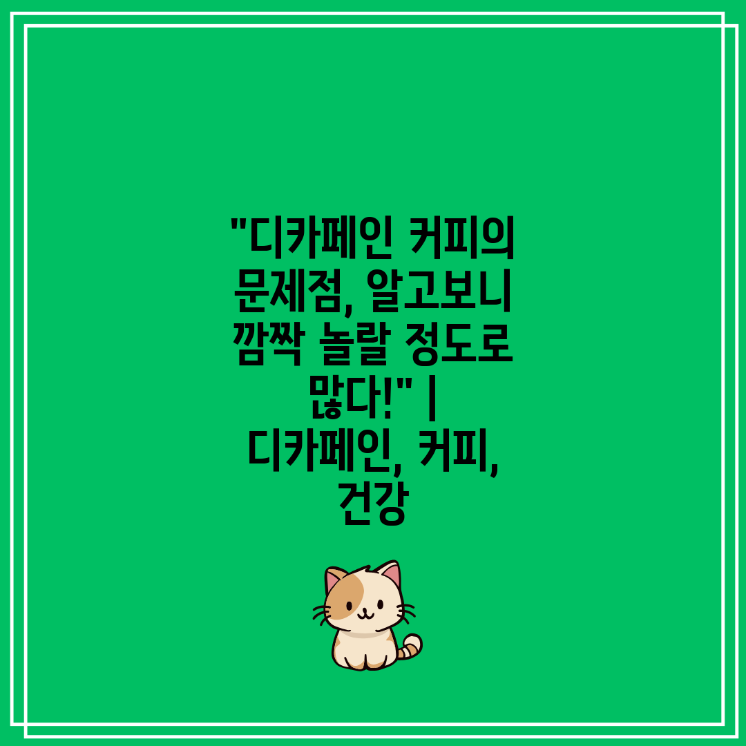 디카페인 커피의 문제점, 알고보니 깜짝 놀랄 정도로 많