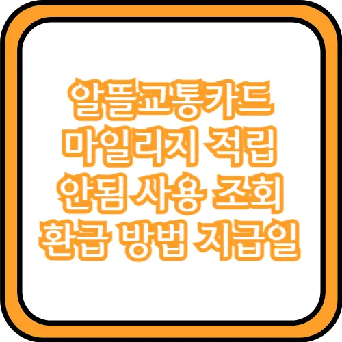 알뜰교통카드 마일리지 적립 안됨