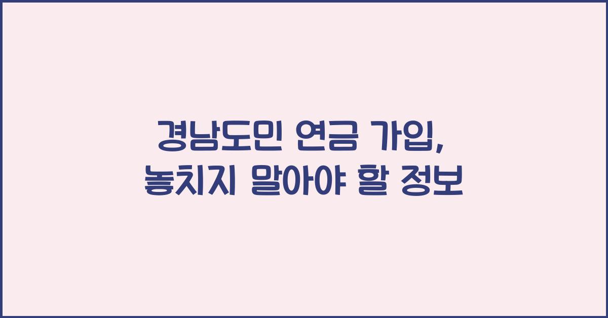 경남도민 연금 가입
