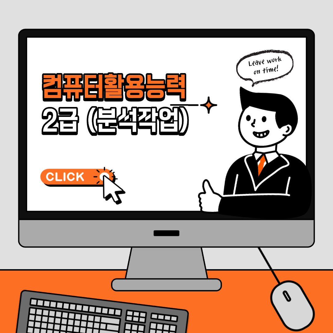 컴퓨터활용능력 2급 분석작업(목표값찾기,