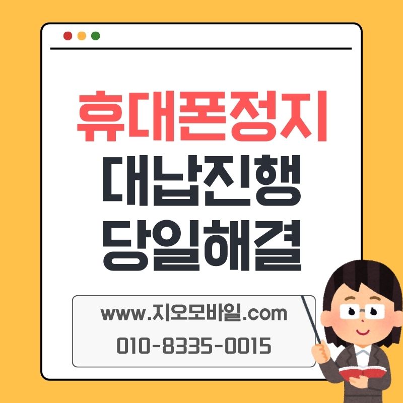 휴대폰 미납 대납 알아보며 정리한 업체 선택 기준