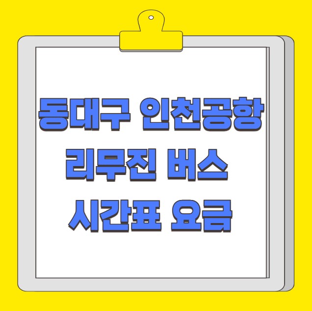 동대구 인천공항 리무진 버스 시간표 요금 예약 방법