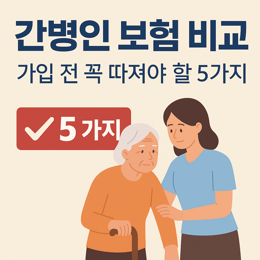 간병인 보험 비교, 가입 전 꼭 따져야 할 5가지