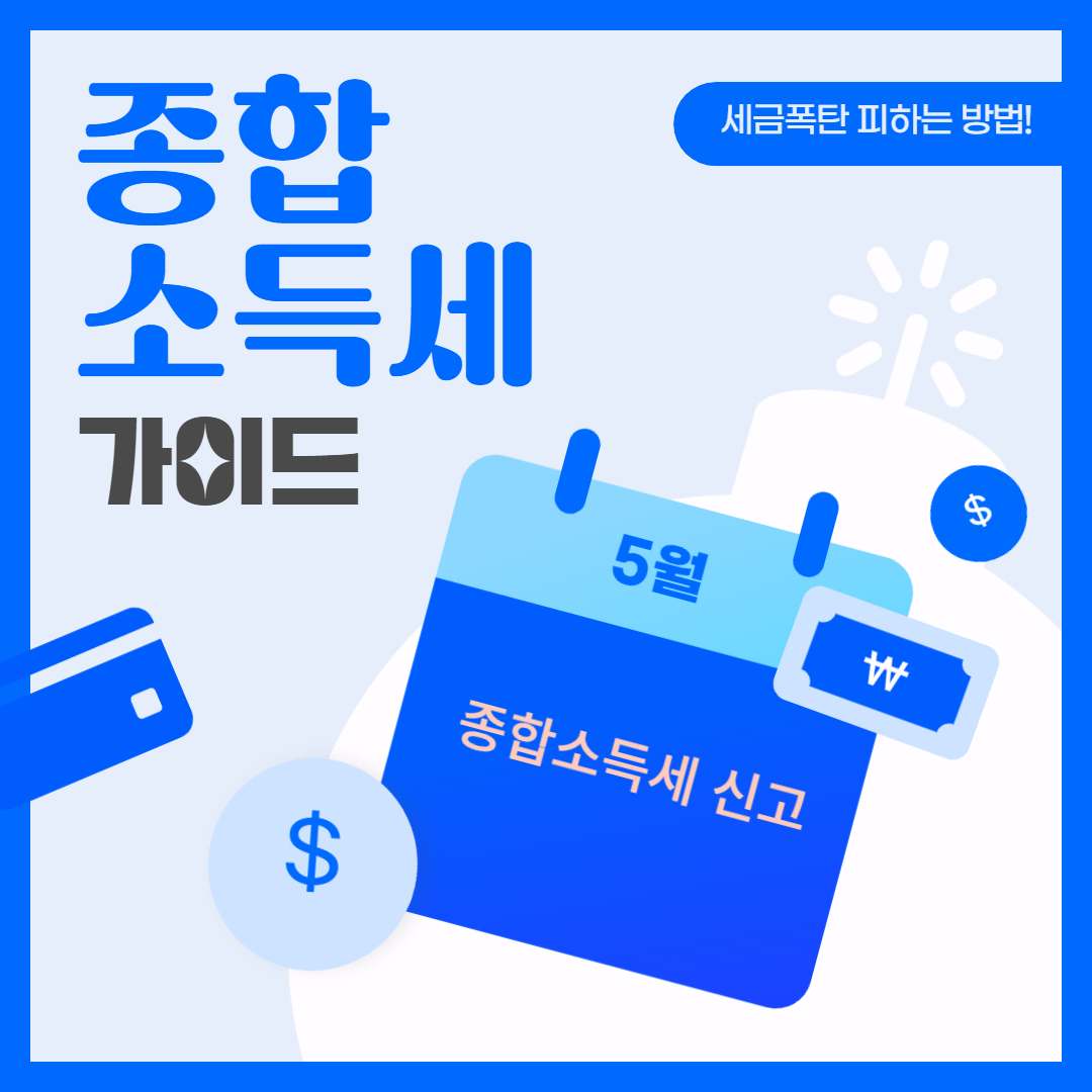 종합소득세 이미지