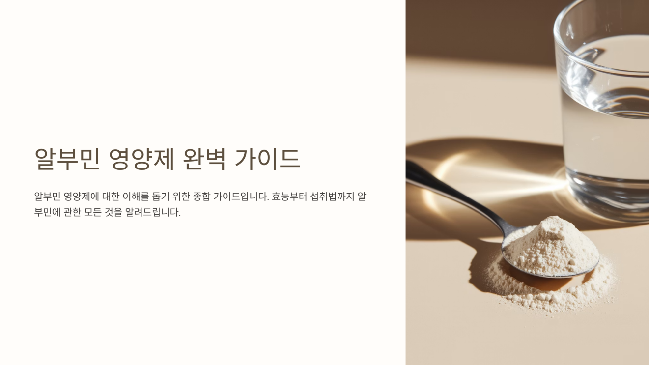 알부민 영양제 효능 1