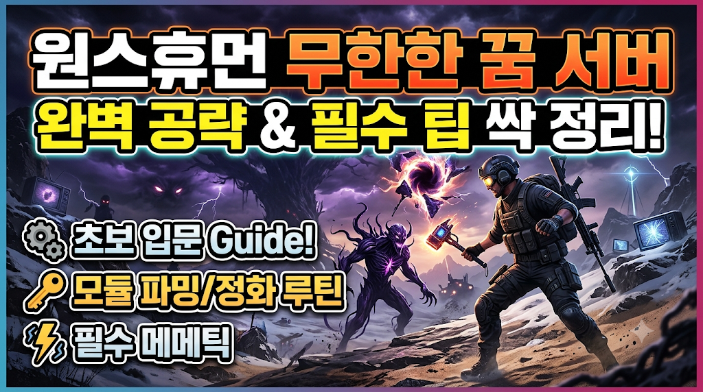 원스휴먼 무한한 꿈 서버 완벽 공략 필수 팁 싹 정리