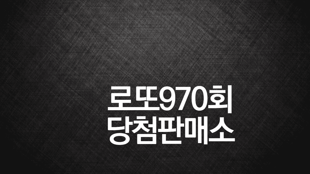 로또970회 당첨판매소 당첨지역 명당