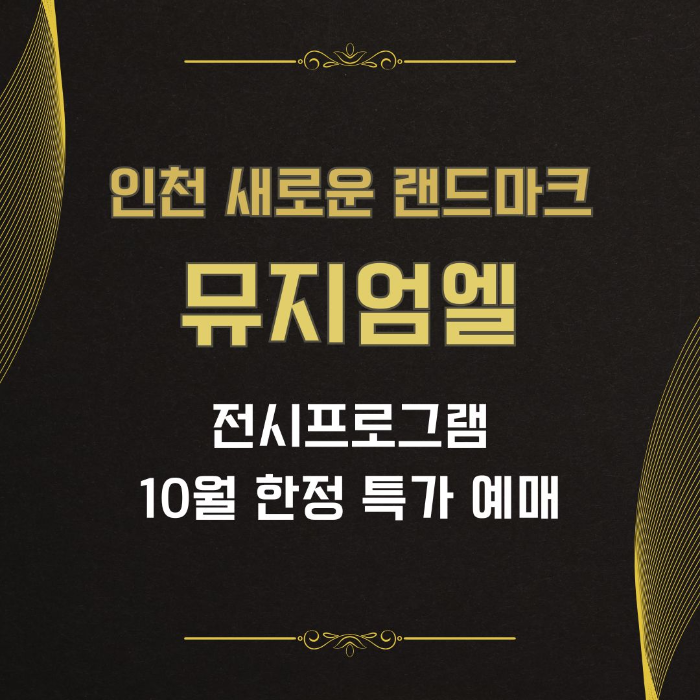 인천/새로운/랜드마크/뮤지엄엘