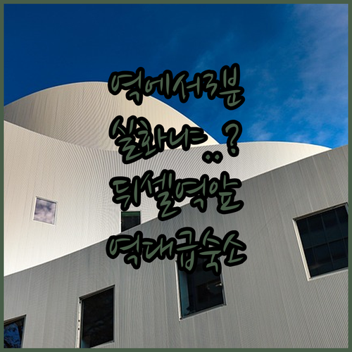 기차역 도보 3분 거리 실화? 뒤셀도..