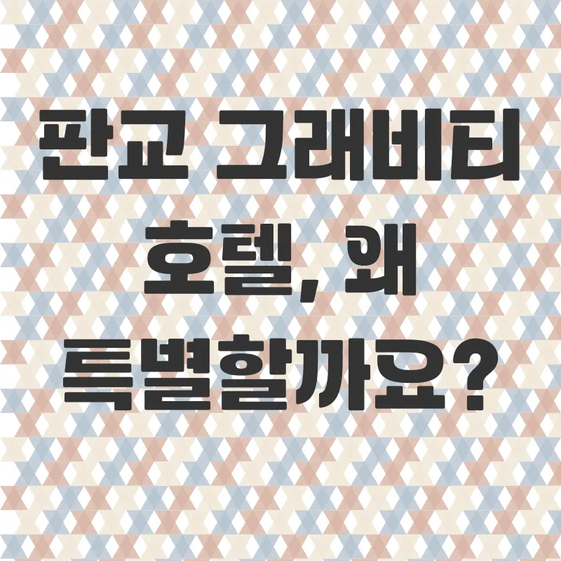 판교호텔추천_1