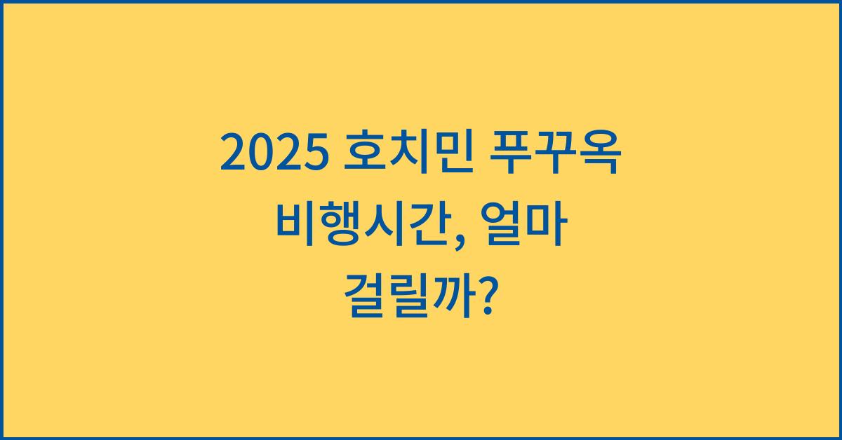 2025 호치민 푸꾸옥 비행시간