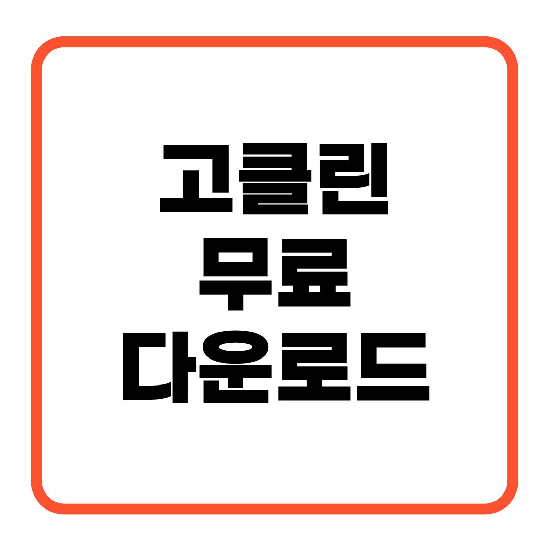고클린 무료다운로드