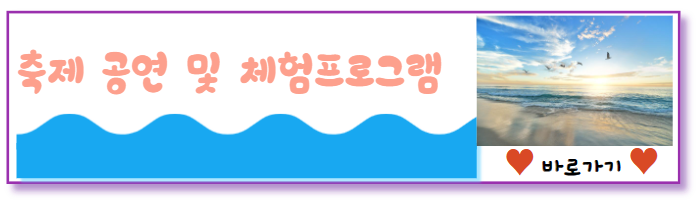 축제 공연 및 체험 프로그램