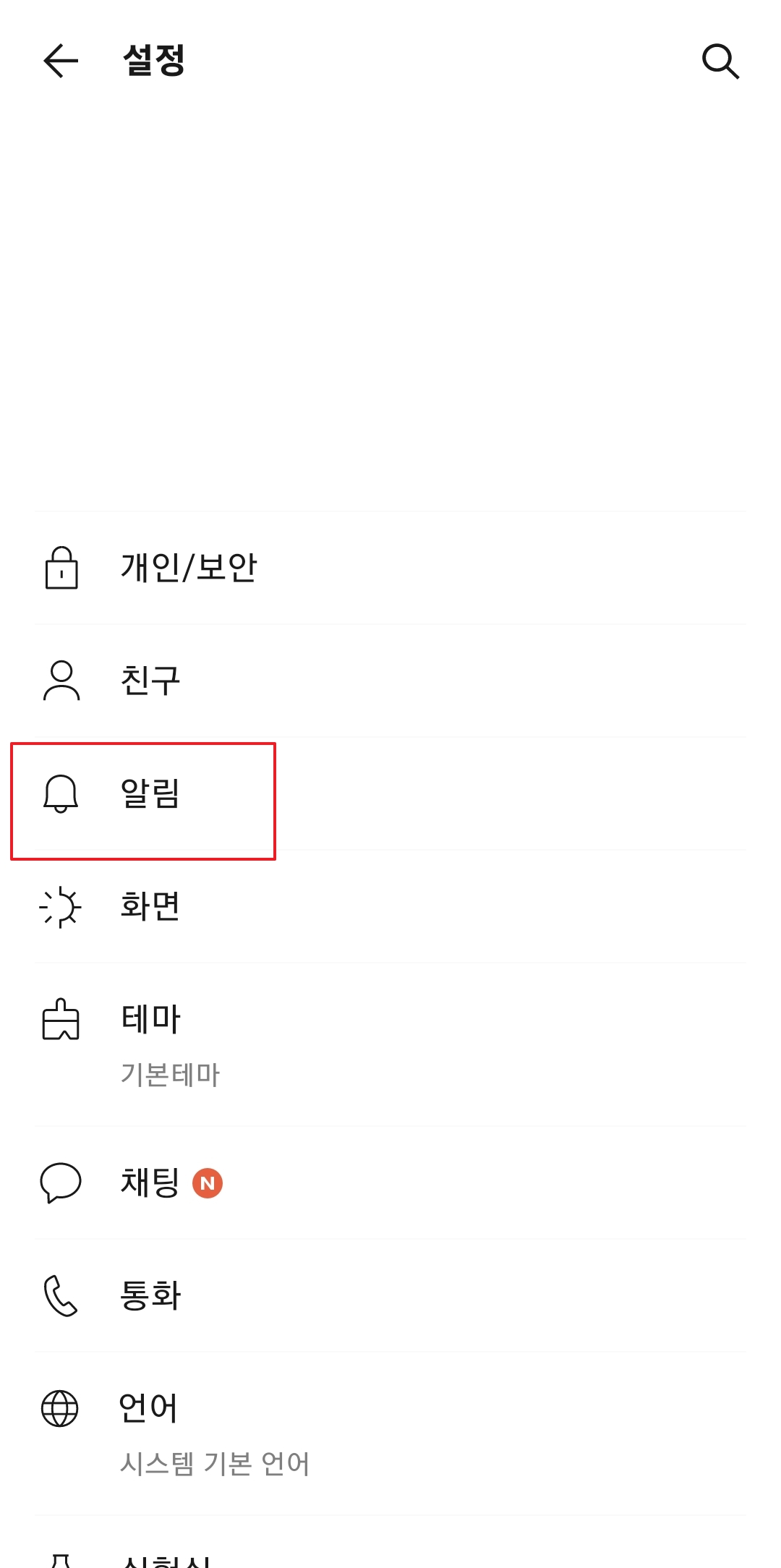 설정 메뉴 리스트에서 종 모양 아이콘의 알림 항목 선택