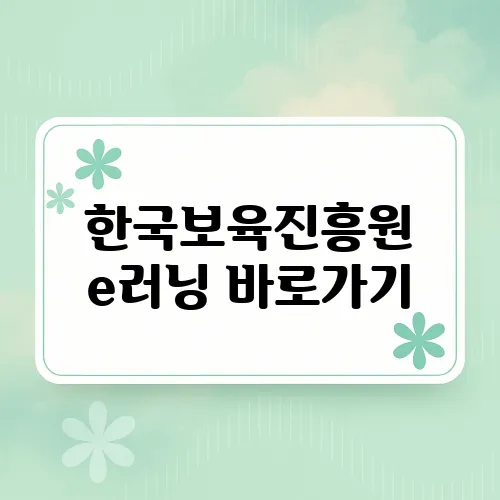 한국보육진흥원 e러닝 바로가기