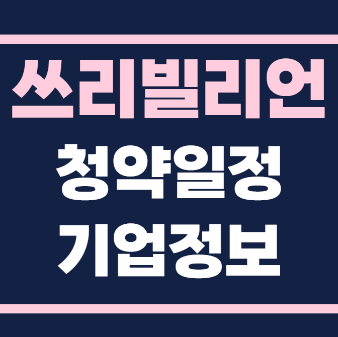 쓰리빌리언 공모주 청약일정 수요예측 상장일