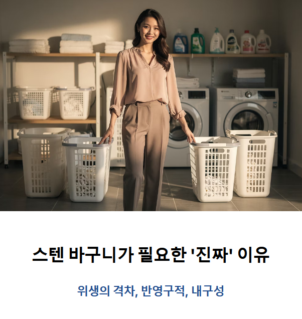 스텐 빨래바구니가 필요한 '진짜' 이유