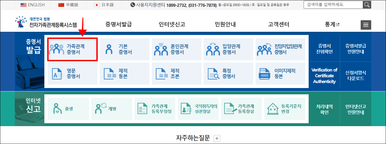 대법원 전자가족관계등록시스템의 증명서 발급 메뉴에서 '가족관계증명서'를 선택