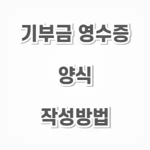 기부금 영수증-양식 작성 방법