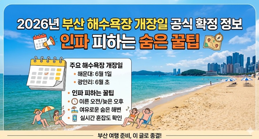 2026년 부산 해수욕장 개장일 공식 확정 정보와 인파 피하는 숨은 꿀팁