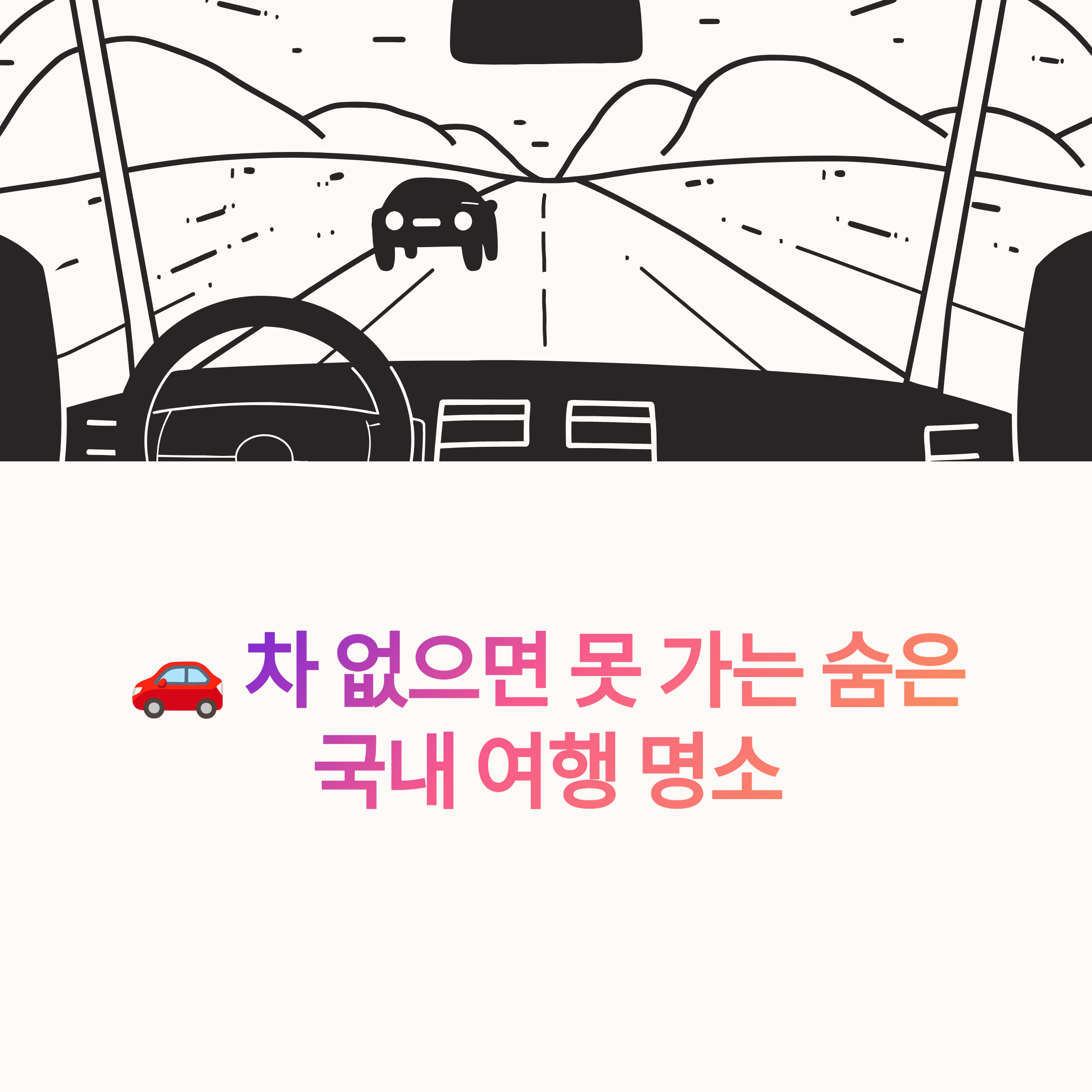 🚗 차 없으면 못 가는 숨은 국내 여행 명소 공개