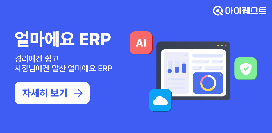 아이퀘스트의 중소기업 최적화 통합 ERP [얼마에요ERP]