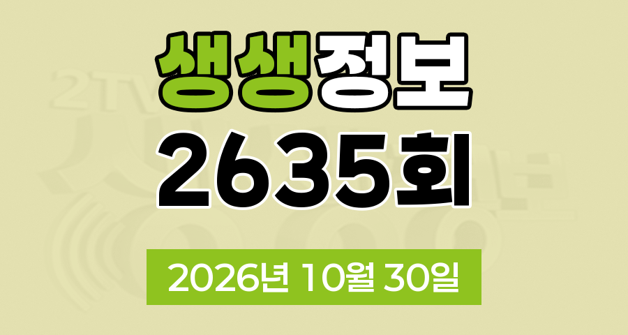 KBS 2TV 생생정보 2635회 2026년 10월 30일 오늘 맛집 식당 업체 촬영장소 촬영지 정보, 오늘 또 방문 스타밥집, 신vj특공대, 떠나요이야기로, 어메이징 코리안