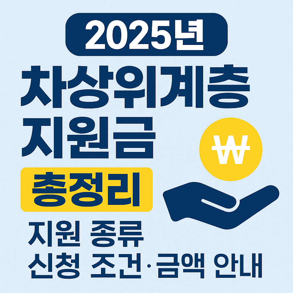 차상위계층 지원금 총정리