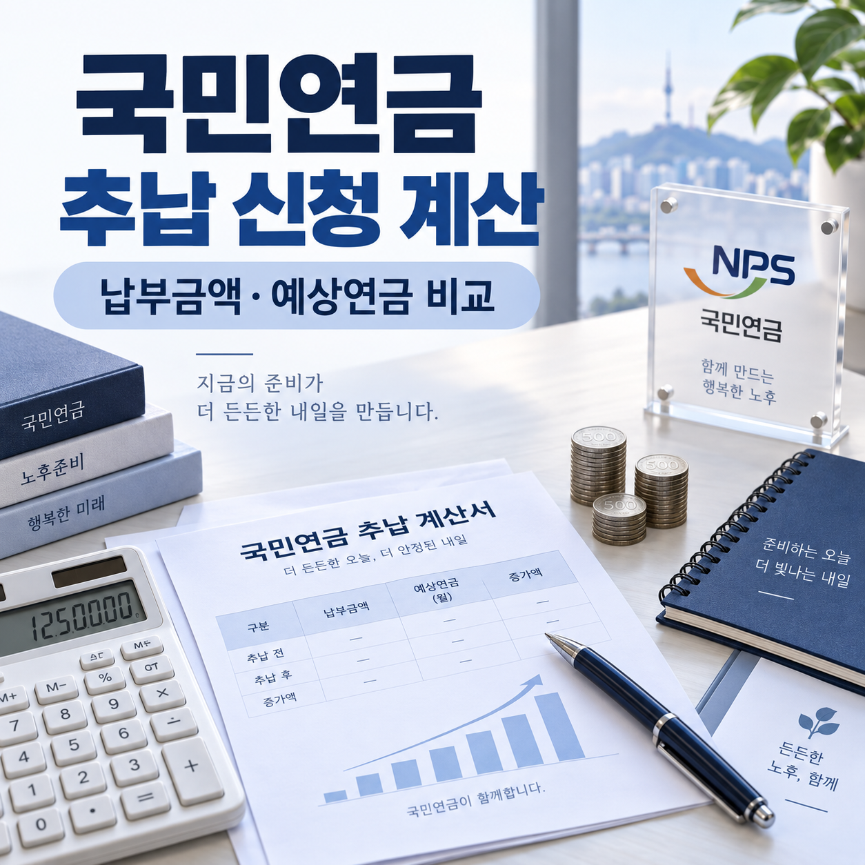 국민연금 추납 신청 계산