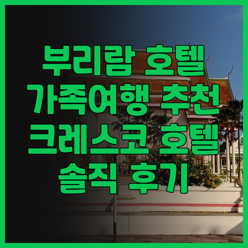 부리람 호텔 추천 크레스코 호텔 부리..