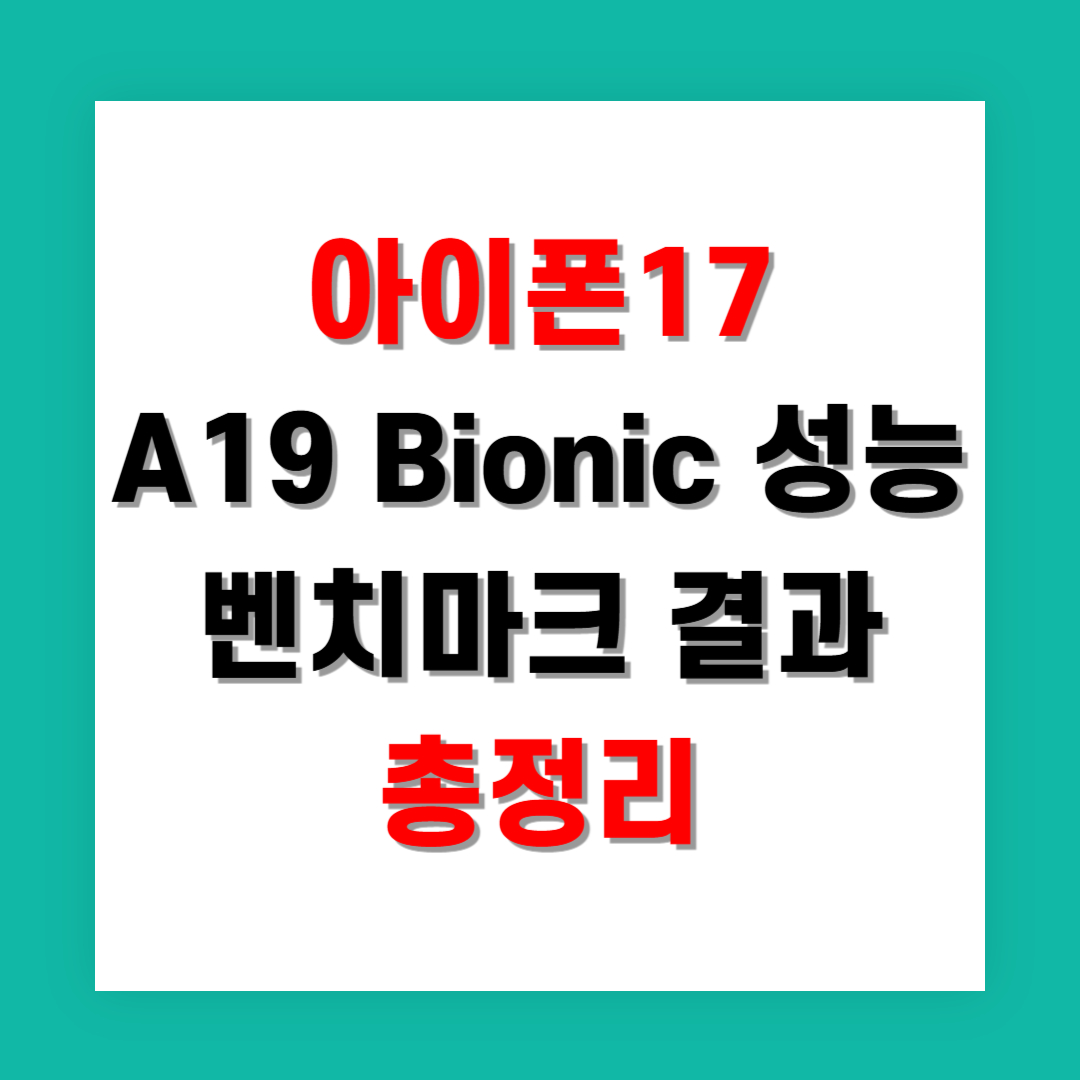 아이폰17 A19 Bionic 성능 벤치마크 결과 총정리