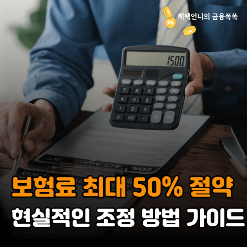 보험료 최대 50% 절약 ❘ 현실적인 조정 방법 가이드