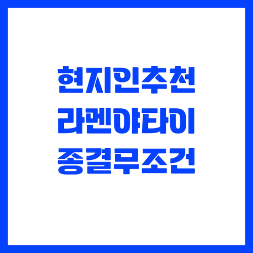 현지인이 추천하는 후쿠오카 라멘과 야..
