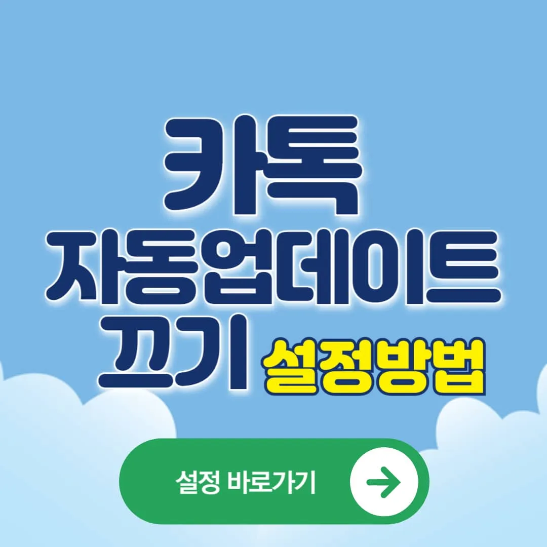 카톡 카카오톡 자동업데이트 끄기 안드로이드,아이폰