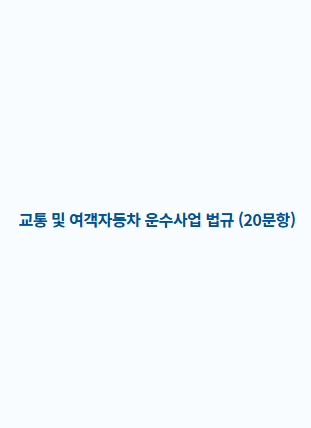 택시운전 자격시험 기출문제