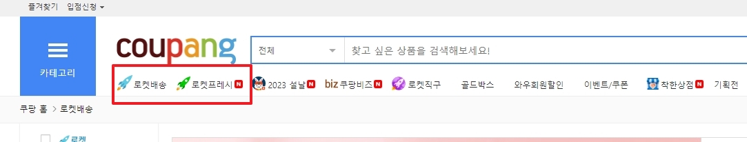 쿠팡 로켓배송, 로켓프레시, 와우회원 메뉴