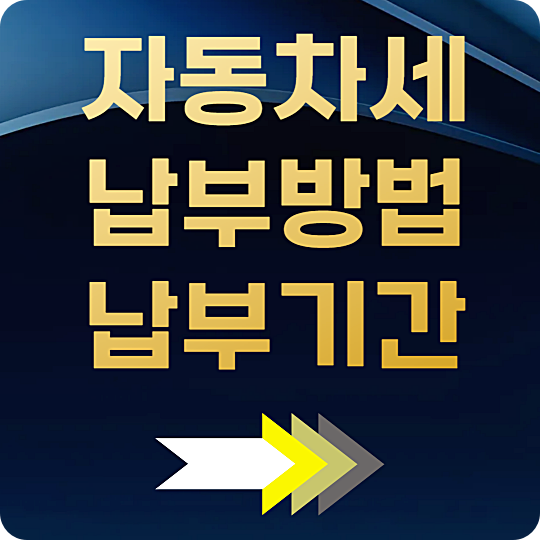 자동차세납부