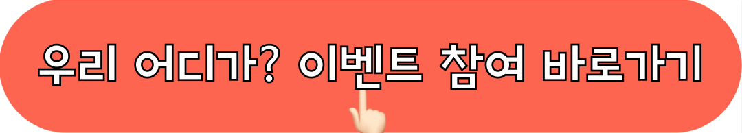 부산이라좋다_우리어디가_이벤트_참여하기