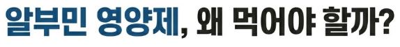 알부민 복용시간